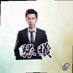 张曦